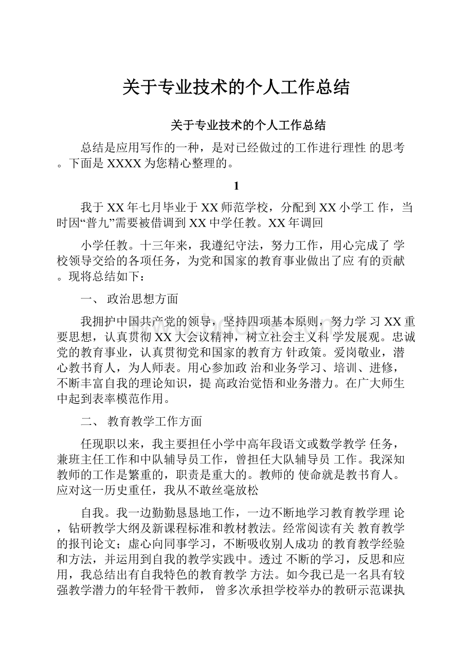 关于专业技术的个人工作总结.docx