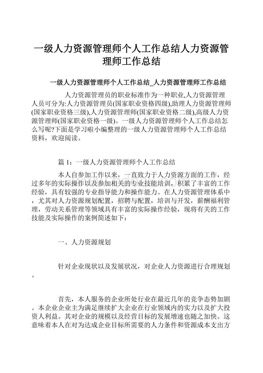 一级人力资源管理师个人工作总结人力资源管理师工作总结.docx_第1页