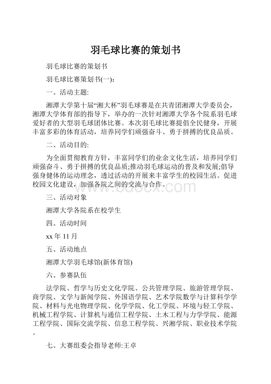 羽毛球比赛的策划书.docx_第1页