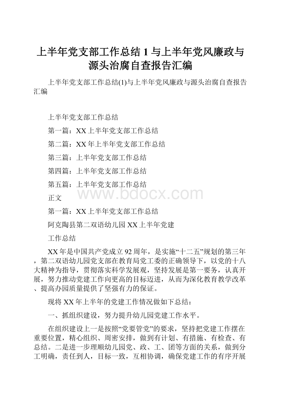 上半年党支部工作总结1与上半年党风廉政与源头治腐自查报告汇编.docx