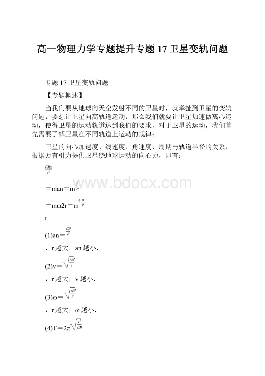 高一物理力学专题提升专题17卫星变轨问题.docx_第1页