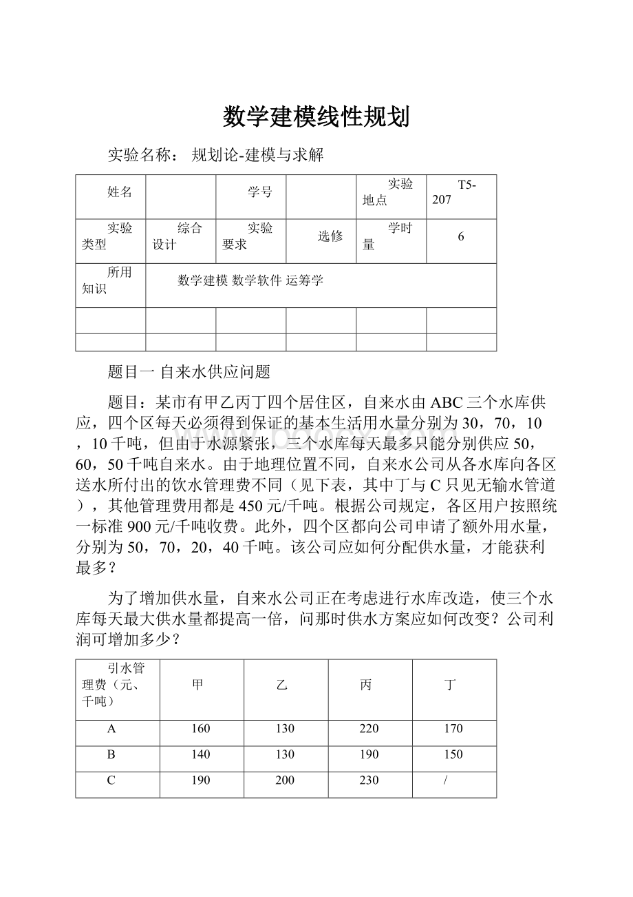 数学建模线性规划.docx