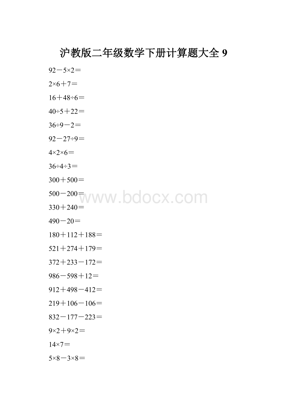 沪教版二年级数学下册计算题大全9.docx