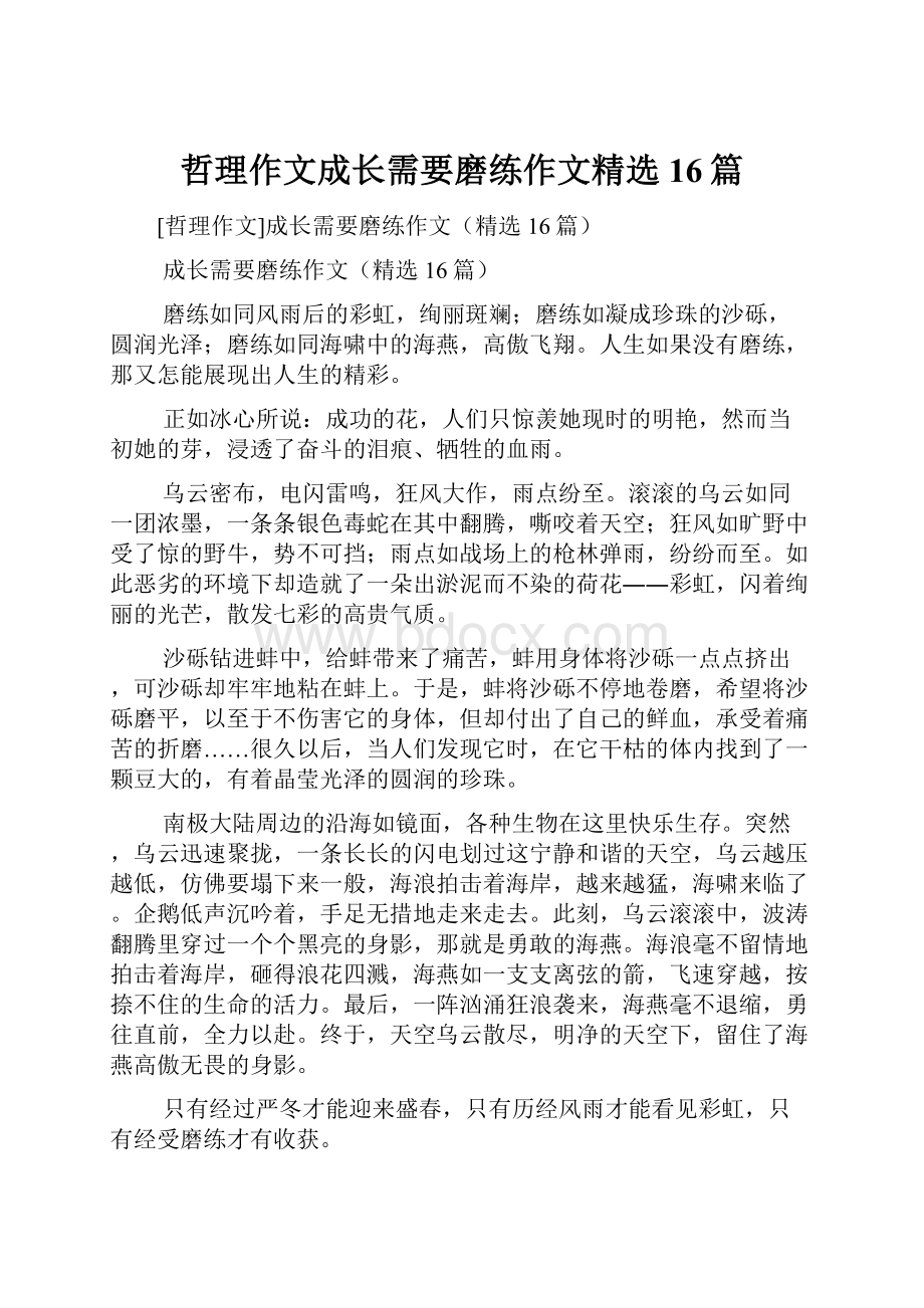 哲理作文成长需要磨练作文精选16篇.docx