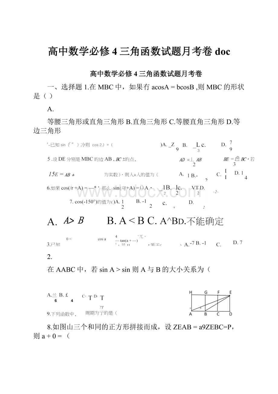 高中数学必修4三角函数试题月考卷doc.docx