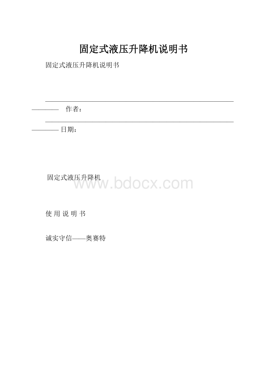 固定式液压升降机说明书.docx