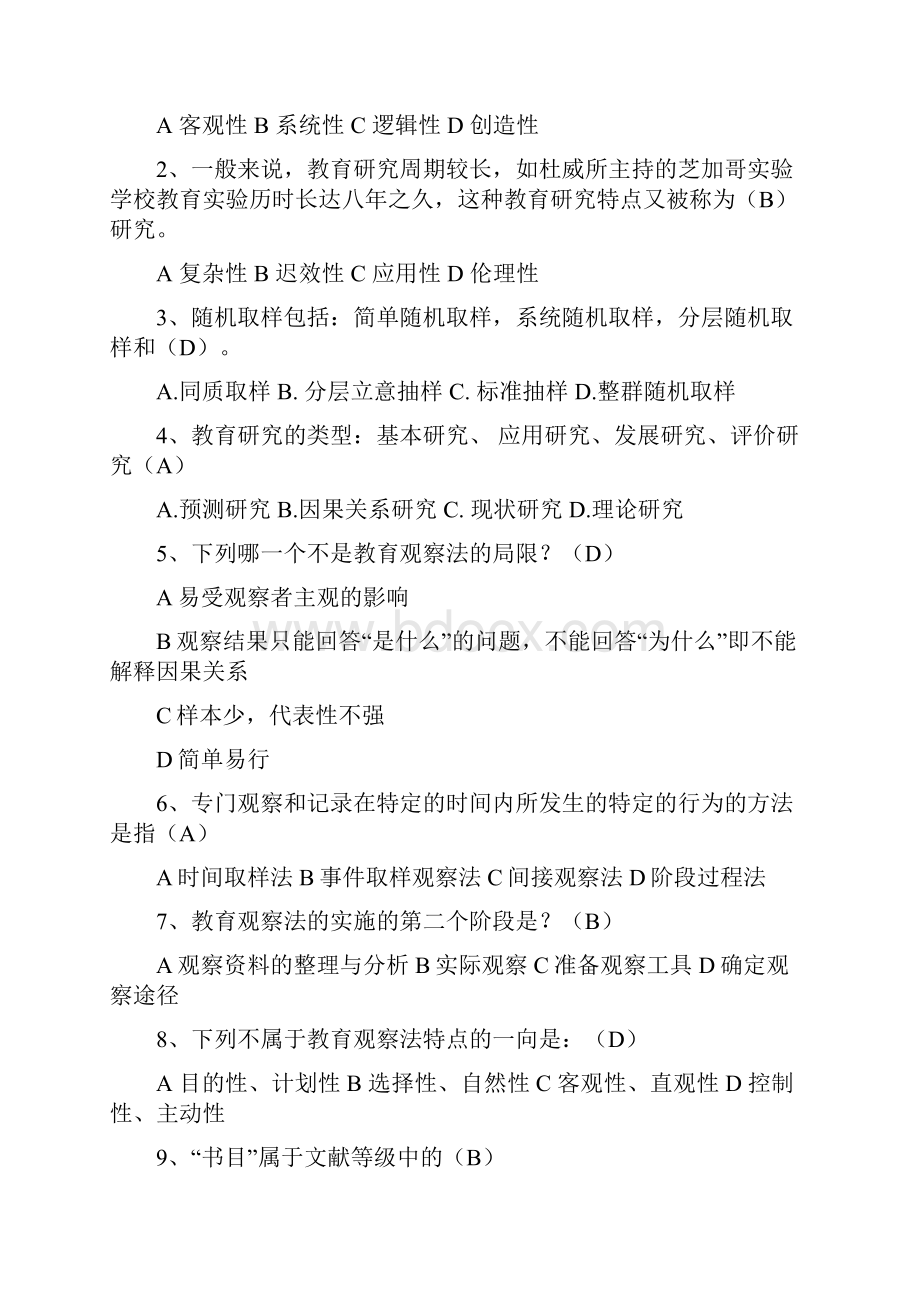 教育科学研究方法题目附答案定稿版.docx_第2页