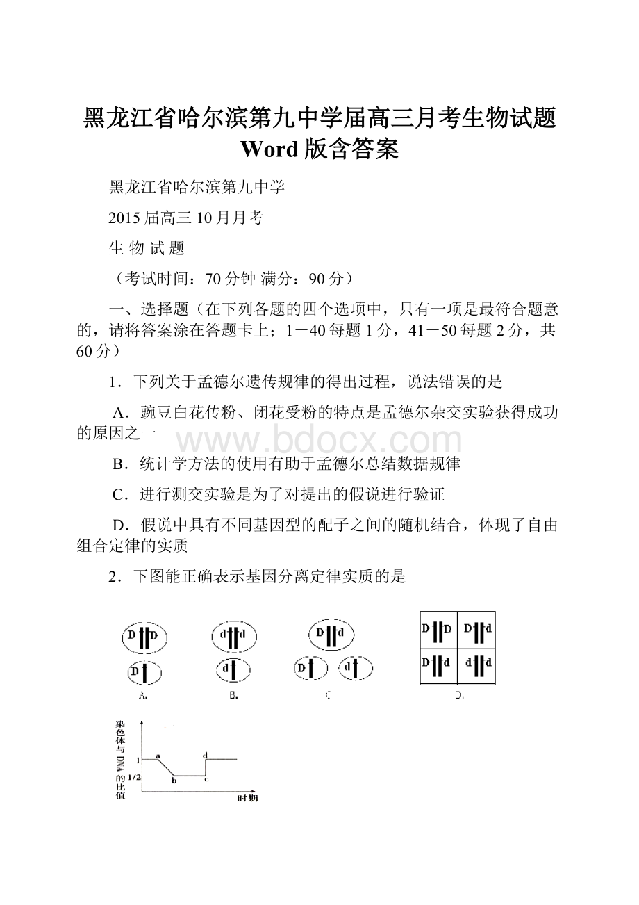 黑龙江省哈尔滨第九中学届高三月考生物试题 Word版含答案.docx_第1页