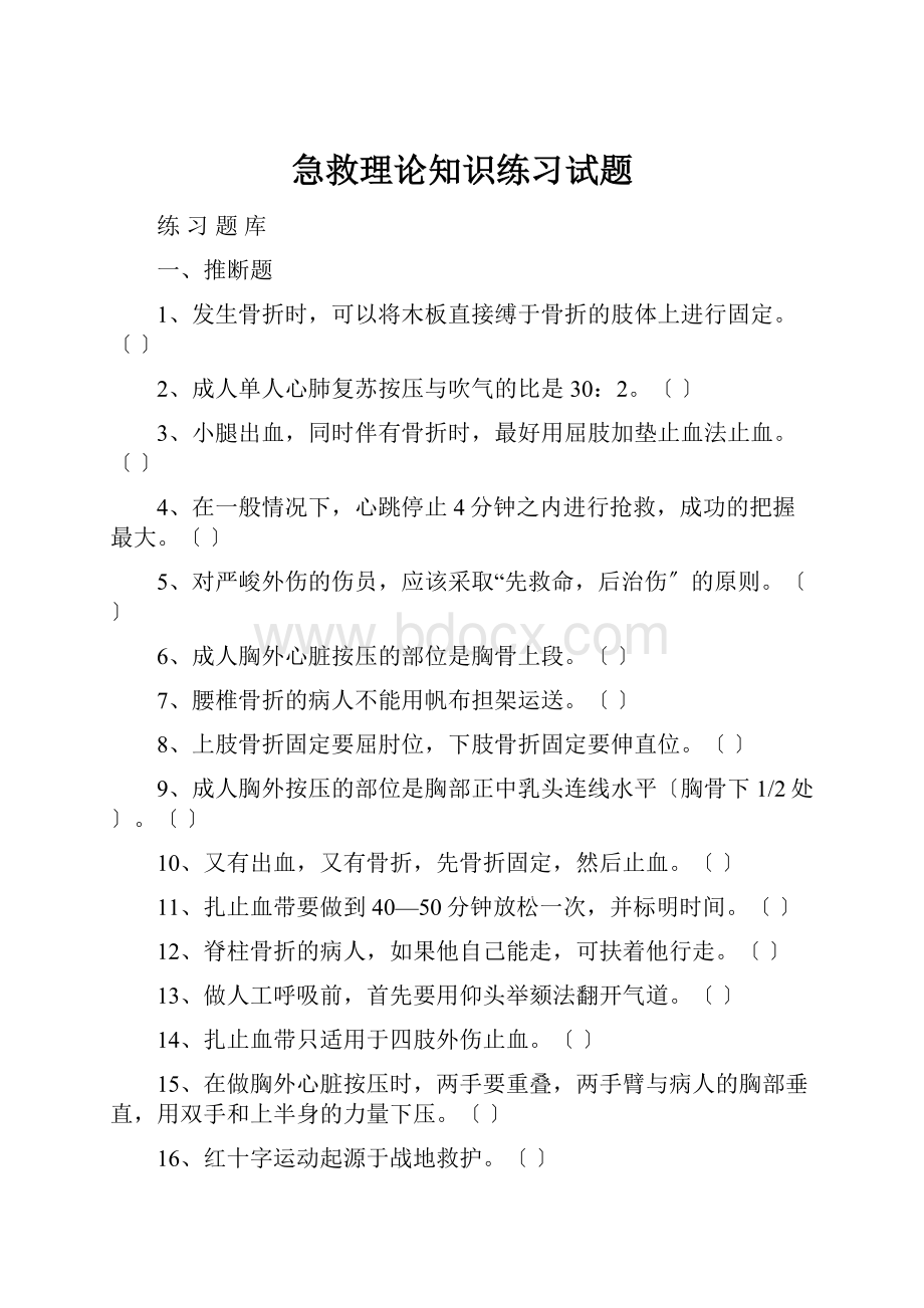 急救理论知识练习试题.docx