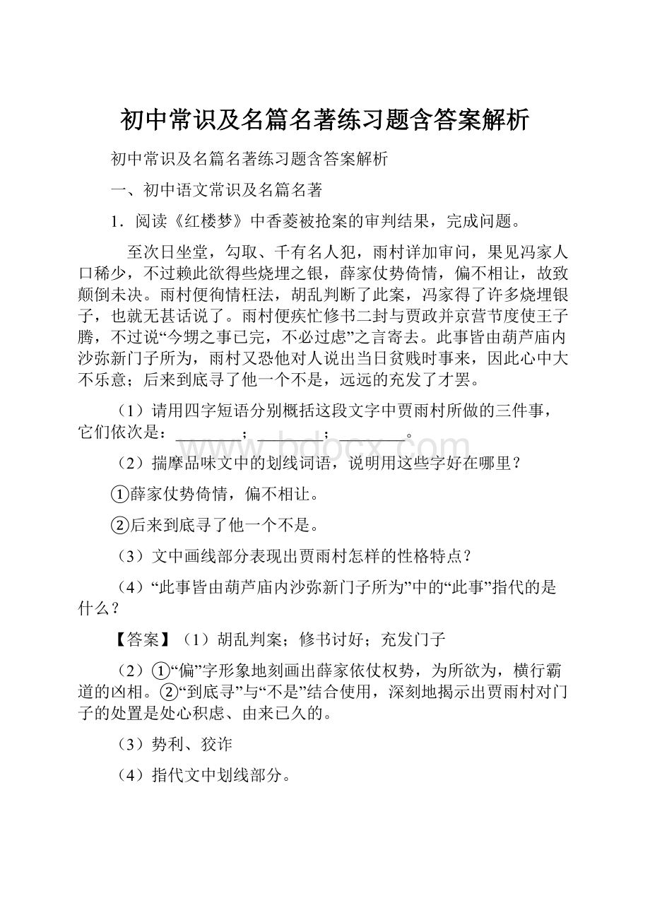 初中常识及名篇名著练习题含答案解析.docx