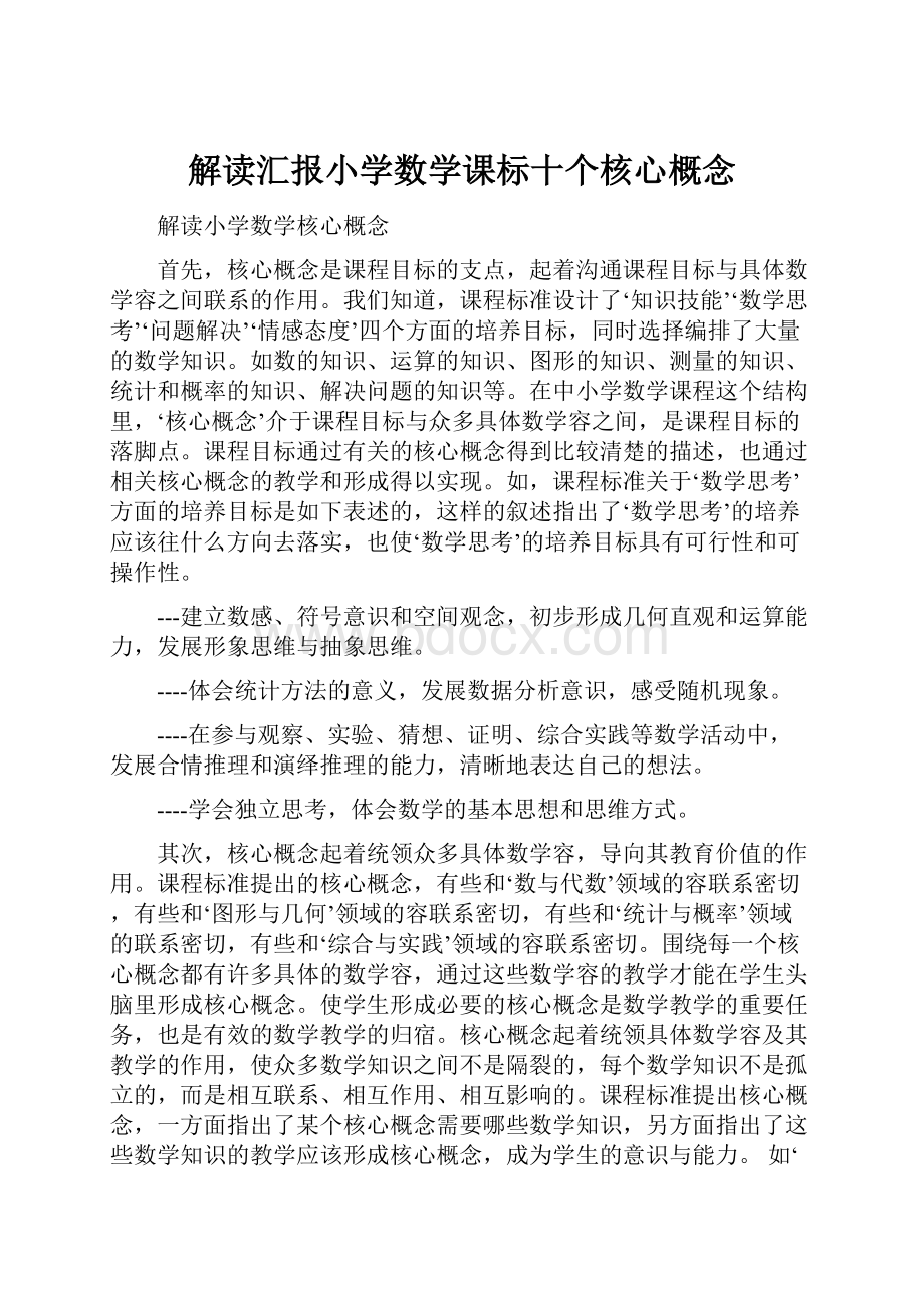 解读汇报小学数学课标十个核心概念.docx_第1页