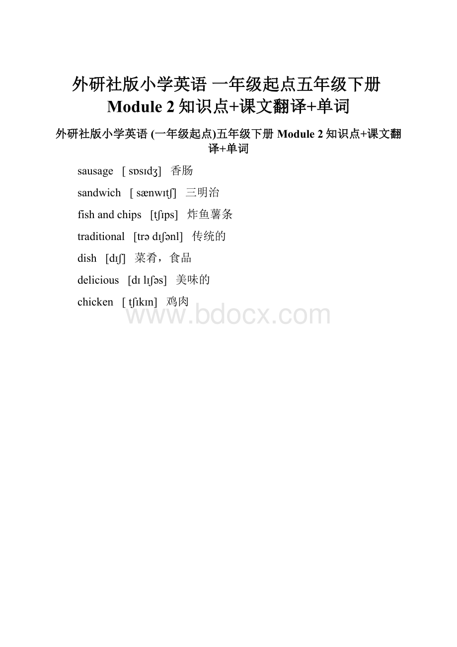 外研社版小学英语 一年级起点五年级下册Module 2知识点+课文翻译+单词.docx_第1页