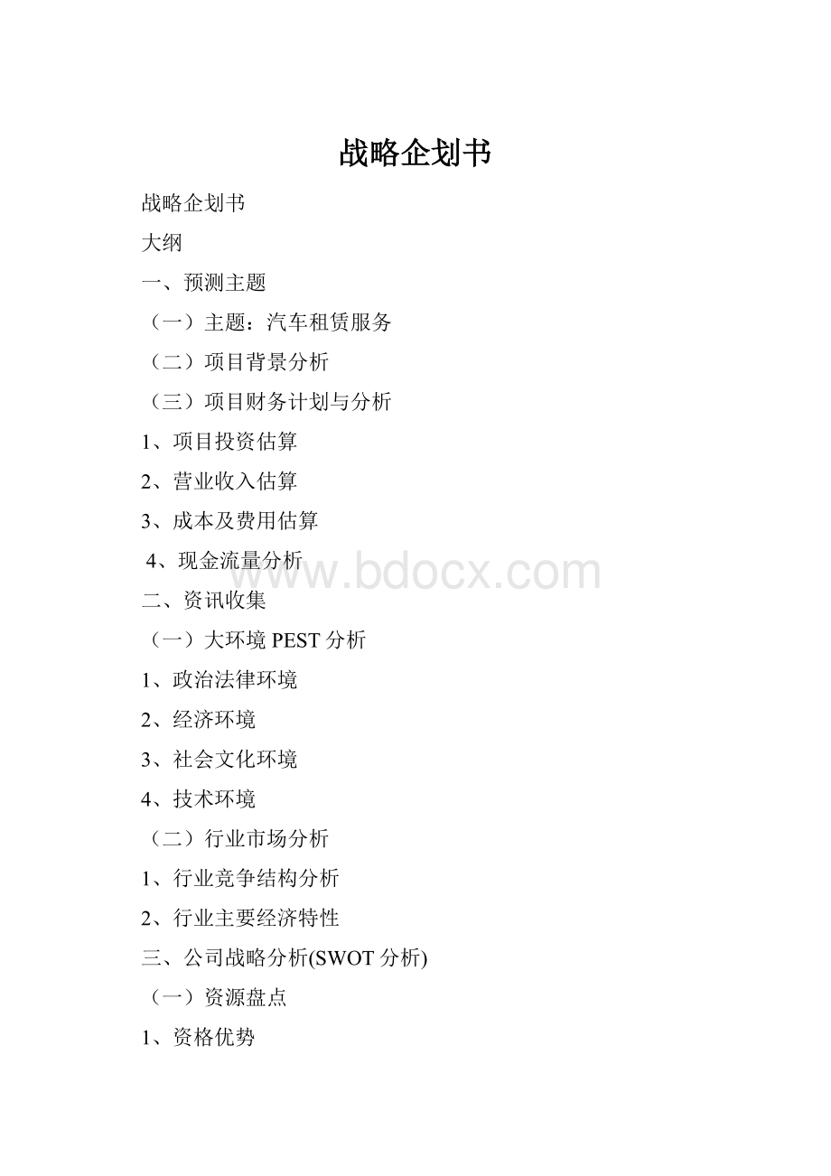 战略企划书.docx_第1页