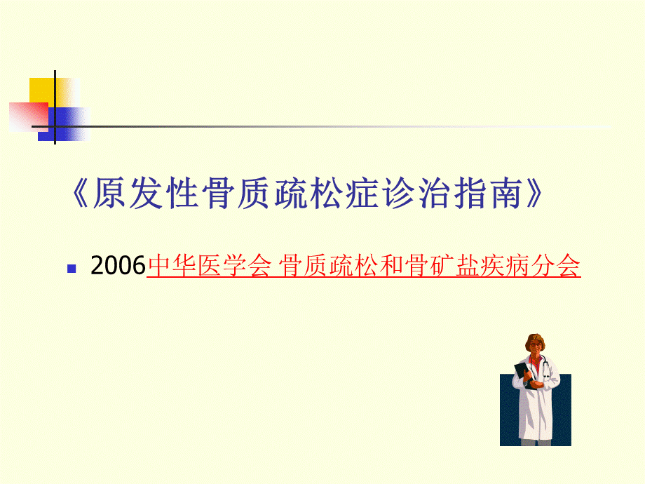 骨质疏松症诊疗指南.ppt_第2页