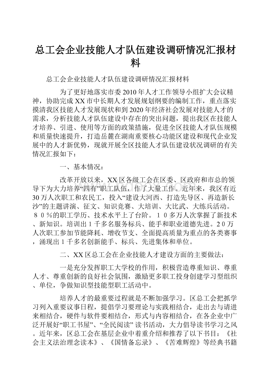 总工会企业技能人才队伍建设调研情况汇报材料.docx_第1页