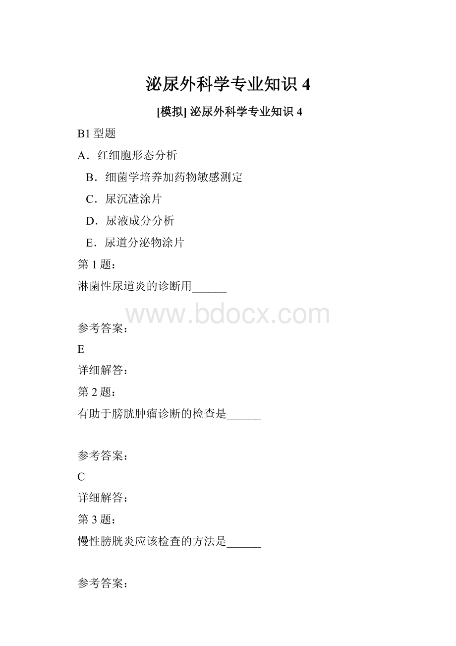 泌尿外科学专业知识4.docx