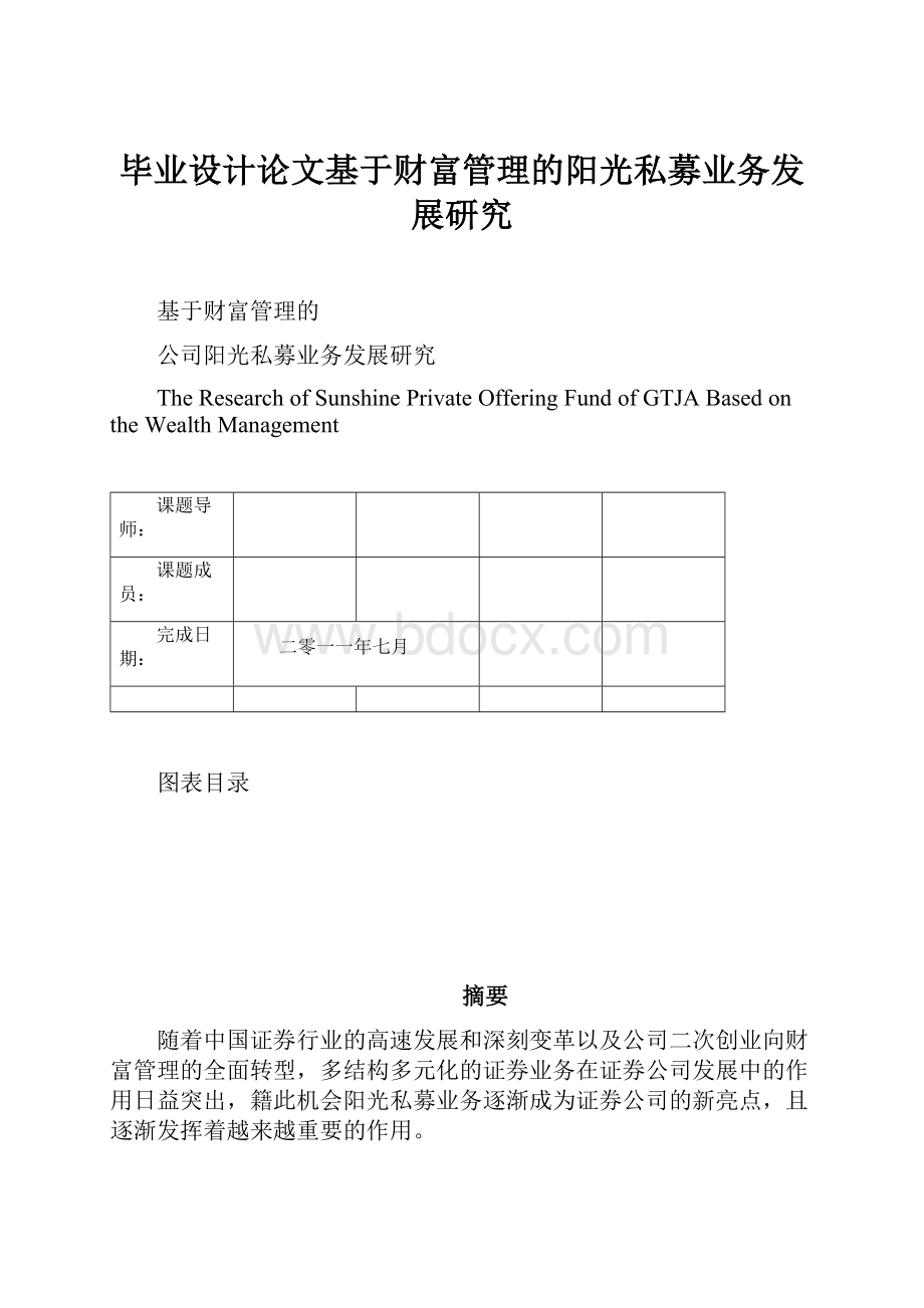 毕业设计论文基于财富管理的阳光私募业务发展研究.docx