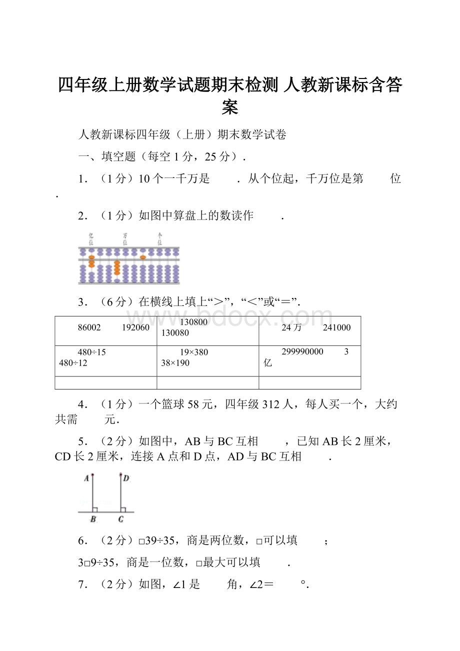 四年级上册数学试题期末检测 人教新课标含答案.docx_第1页