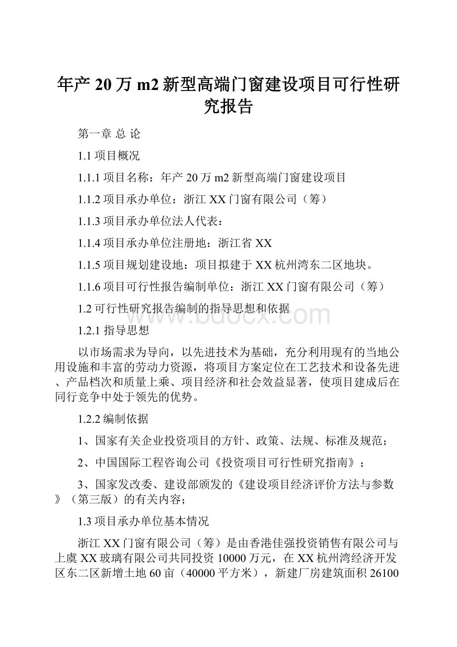 年产20万m2新型高端门窗建设项目可行性研究报告.docx_第1页