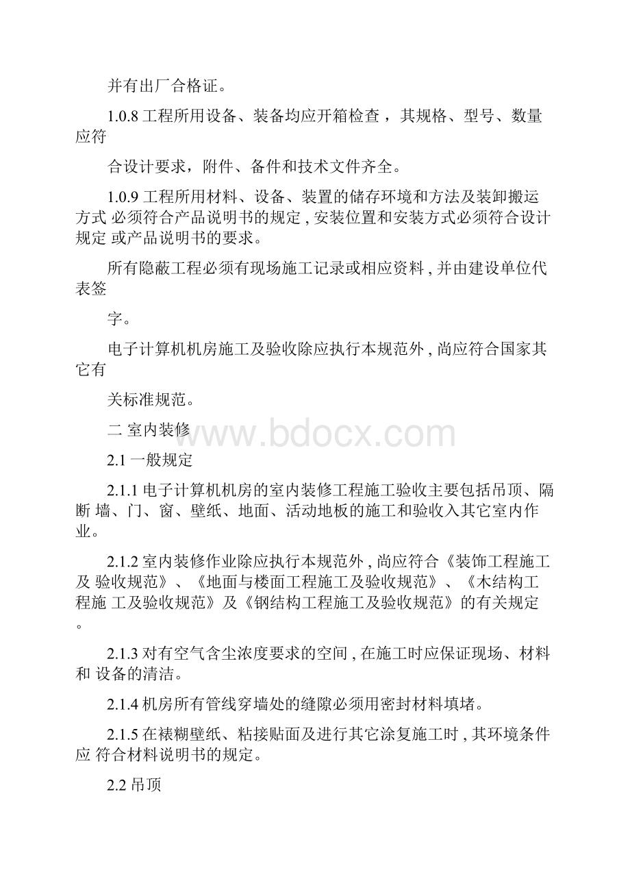 中国电子计算机机房施工及验收规范SJT3000393.docx_第2页