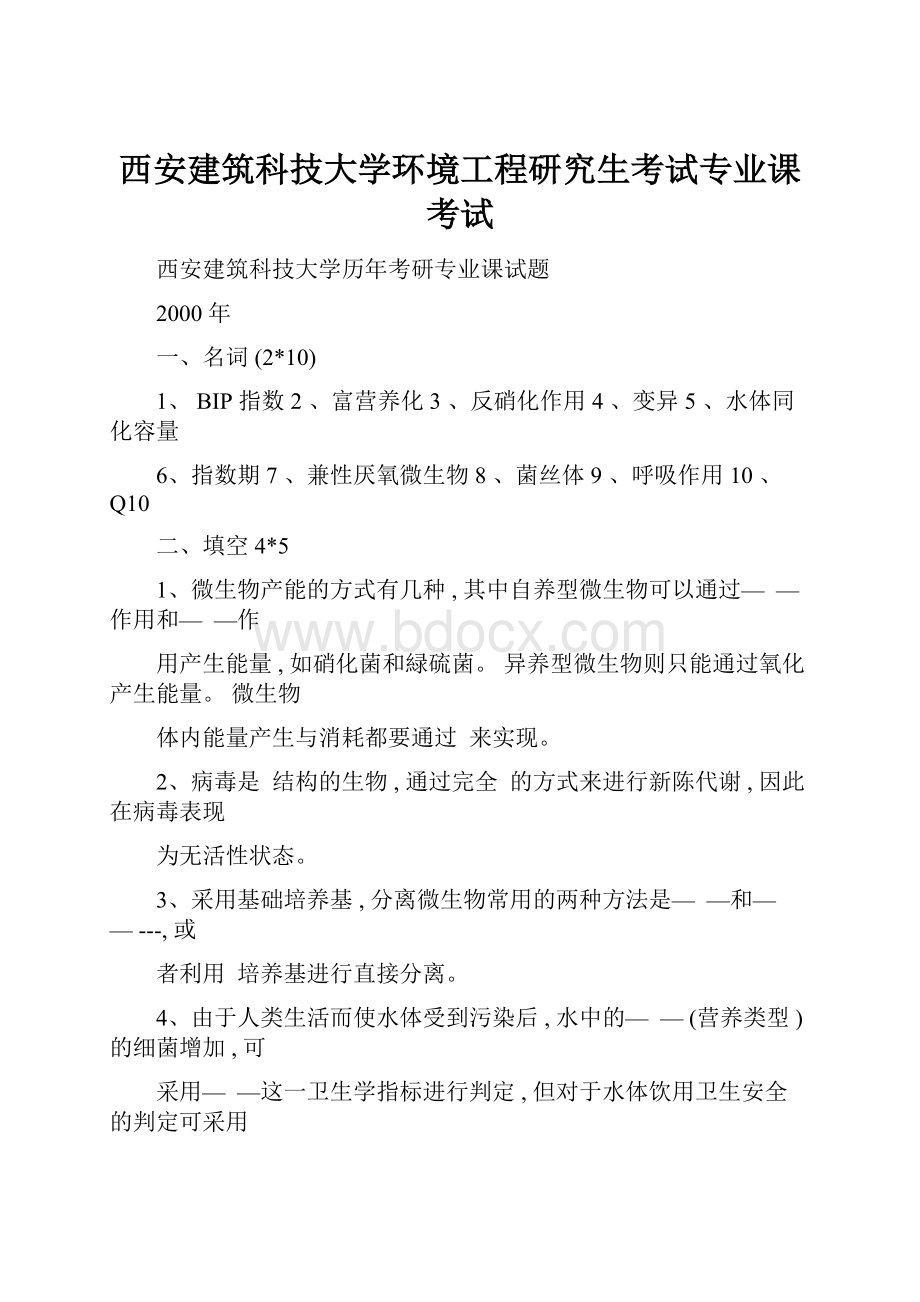 西安建筑科技大学环境工程研究生考试专业课考试.docx