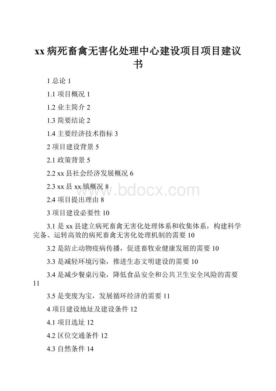 xx病死畜禽无害化处理中心建设项目项目建议书.docx