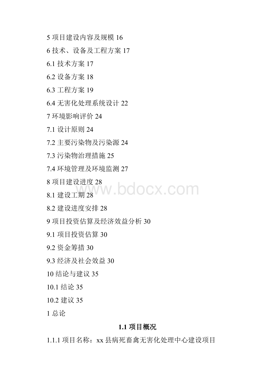 xx病死畜禽无害化处理中心建设项目项目建议书.docx_第2页