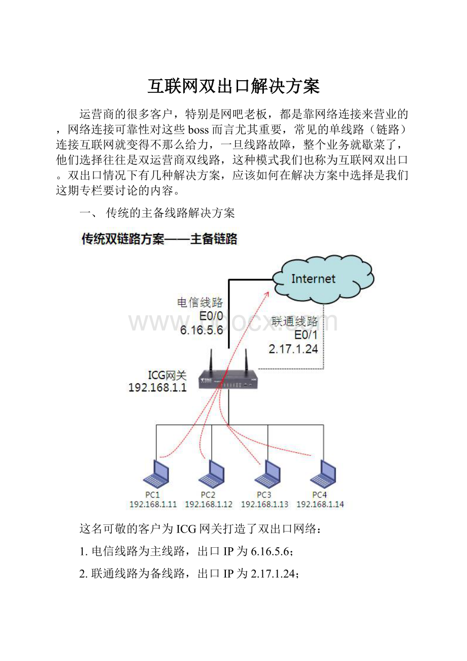 互联网双出口解决方案.docx_第1页