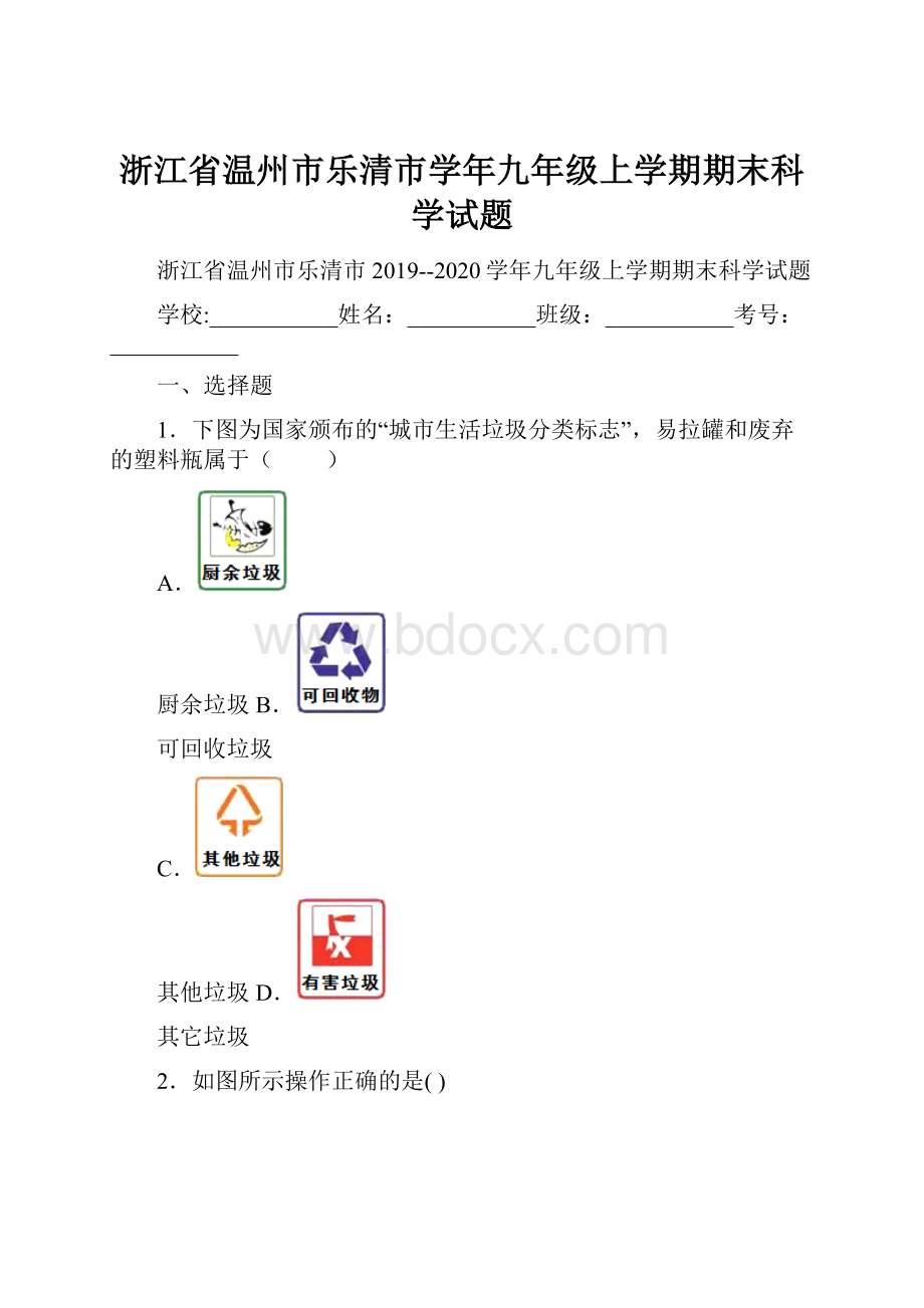 浙江省温州市乐清市学年九年级上学期期末科学试题.docx_第1页