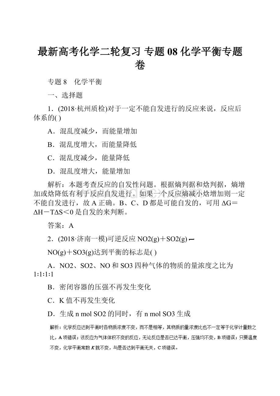 最新高考化学二轮复习 专题08 化学平衡专题卷.docx_第1页