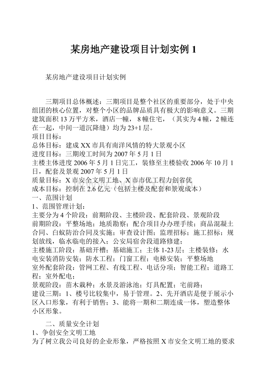 某房地产建设项目计划实例1.docx_第1页