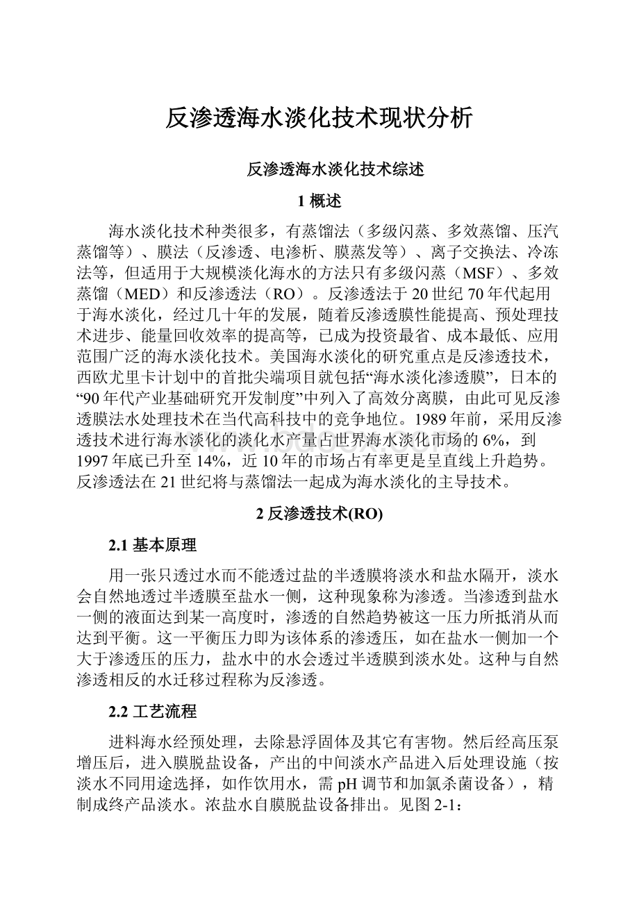 反渗透海水淡化技术现状分析.docx_第1页