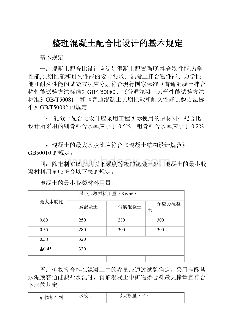 整理混凝土配合比设计的基本规定.docx