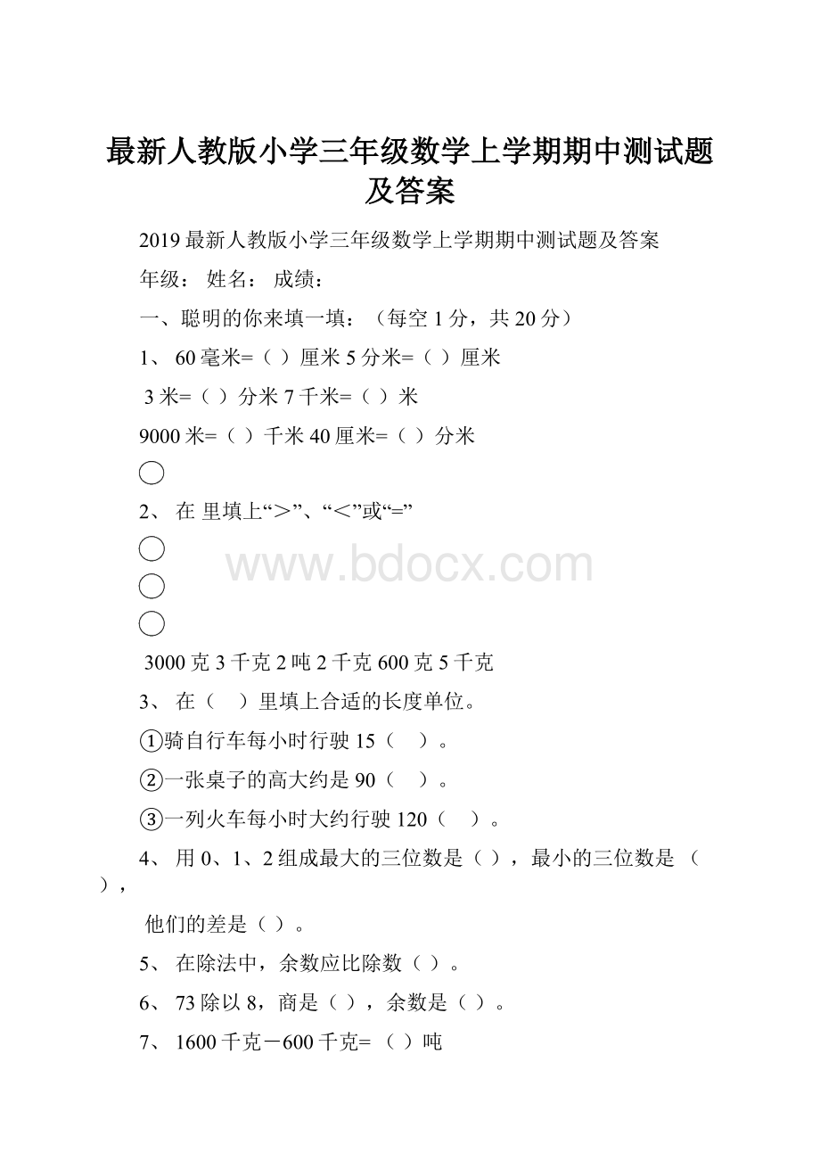 最新人教版小学三年级数学上学期期中测试题及答案.docx