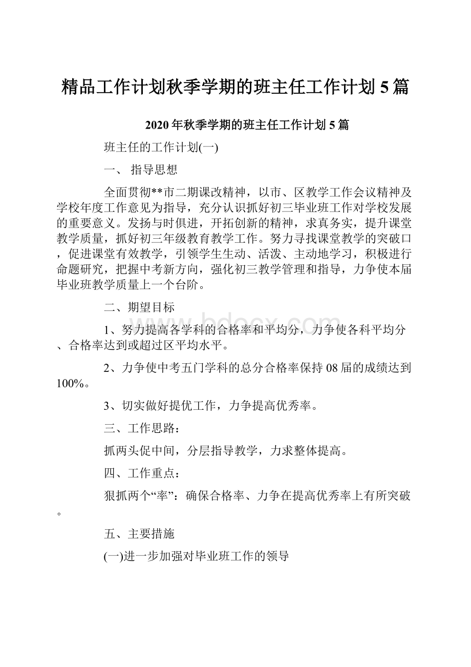 精品工作计划秋季学期的班主任工作计划5篇.docx