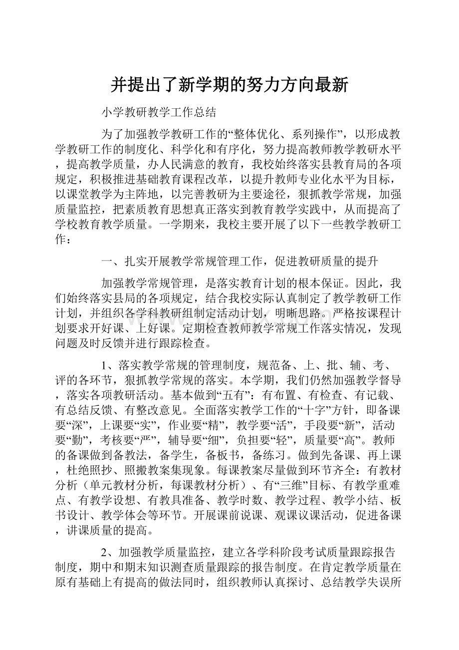 并提出了新学期的努力方向最新.docx_第1页