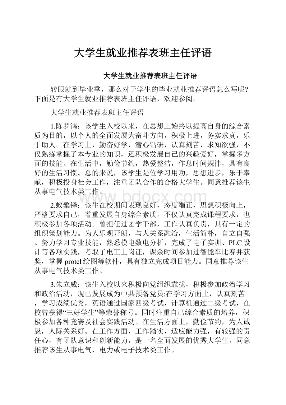 大学生就业推荐表班主任评语.docx