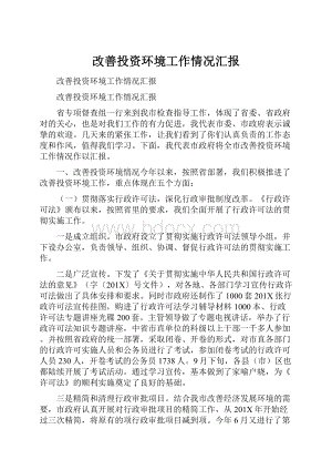 改善投资环境工作情况汇报.docx