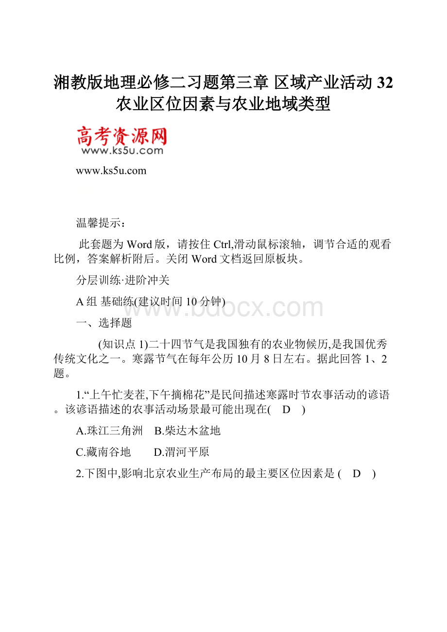 湘教版地理必修二习题第三章 区域产业活动 32 农业区位因素与农业地域类型.docx