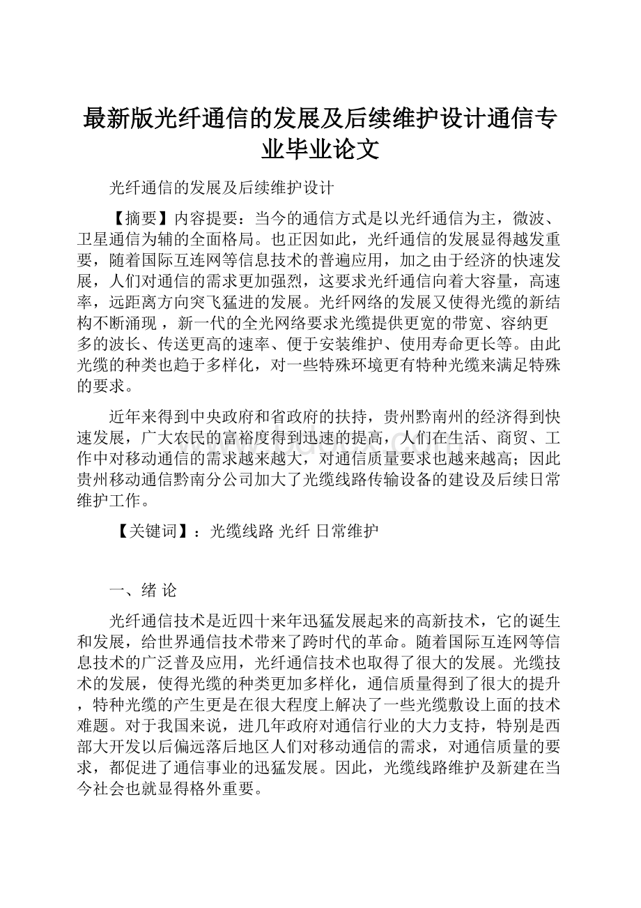 最新版光纤通信的发展及后续维护设计通信专业毕业论文.docx_第1页