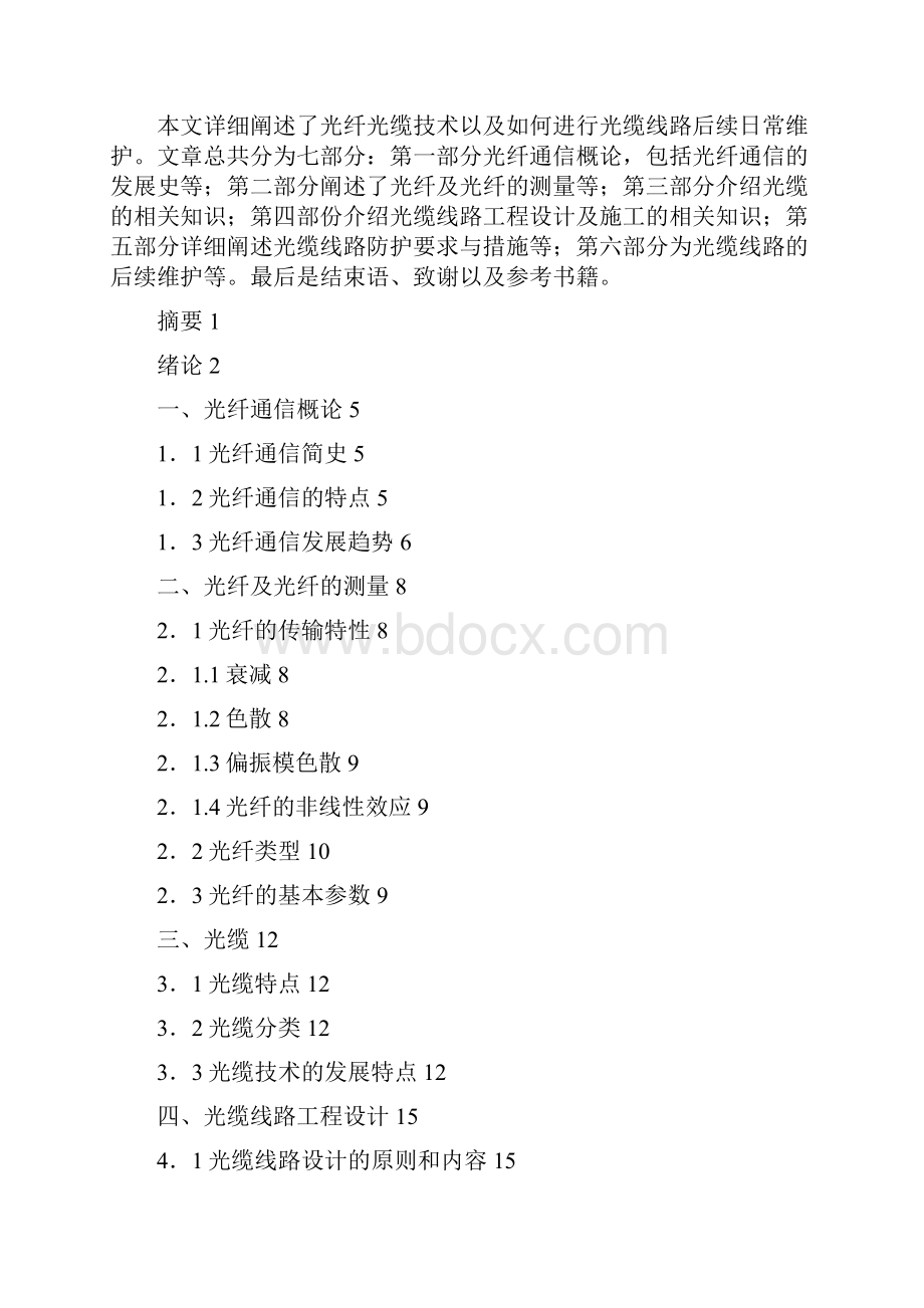 最新版光纤通信的发展及后续维护设计通信专业毕业论文.docx_第2页