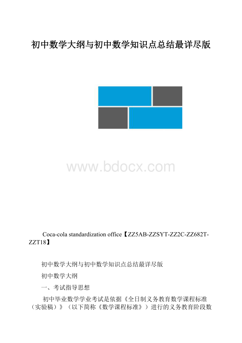 初中数学大纲与初中数学知识点总结最详尽版.docx