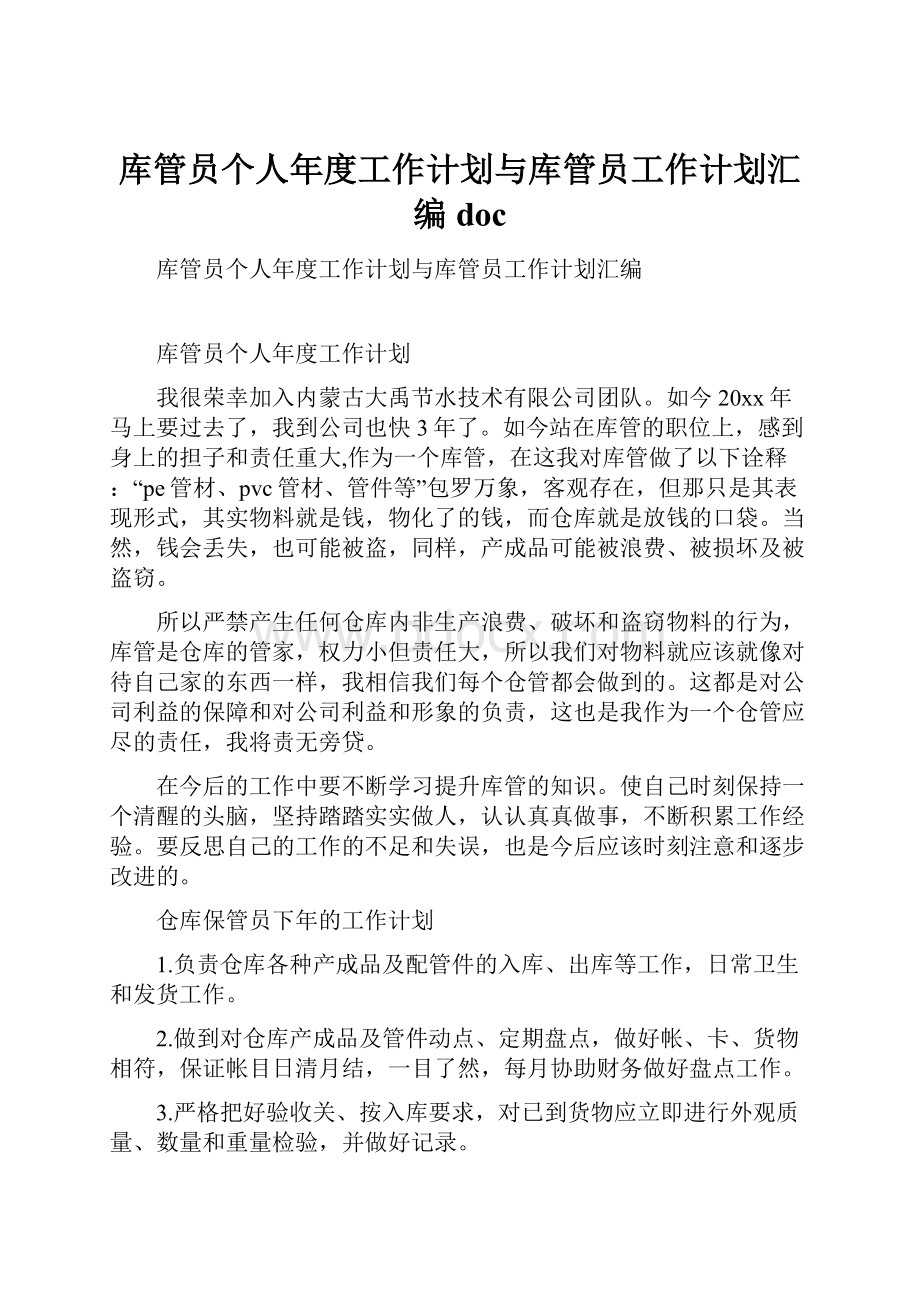 库管员个人年度工作计划与库管员工作计划汇编doc.docx_第1页