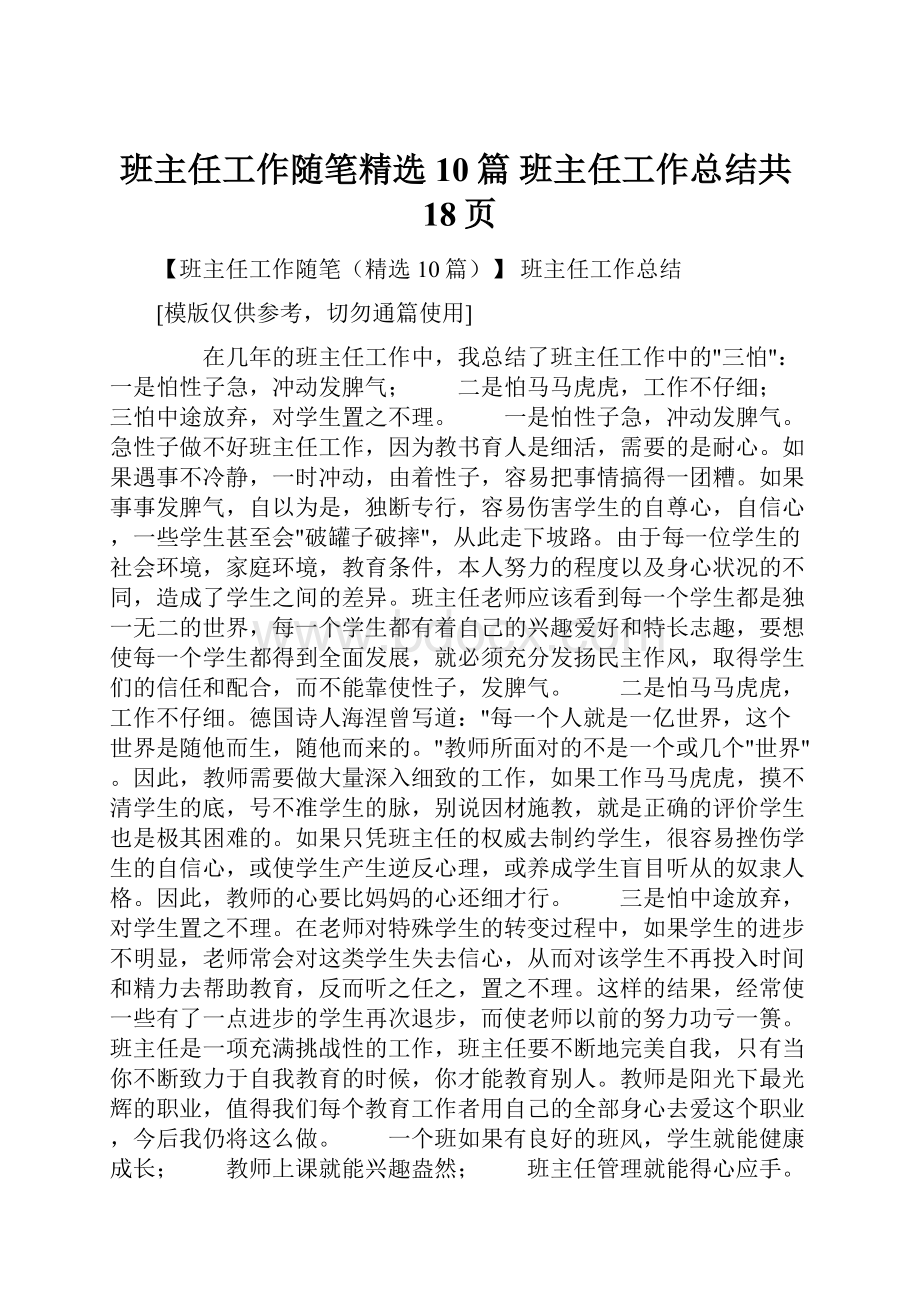 班主任工作随笔精选10篇 班主任工作总结共18页.docx