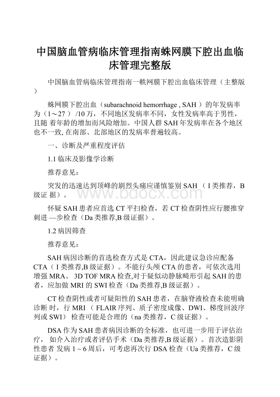 中国脑血管病临床管理指南蛛网膜下腔出血临床管理完整版.docx