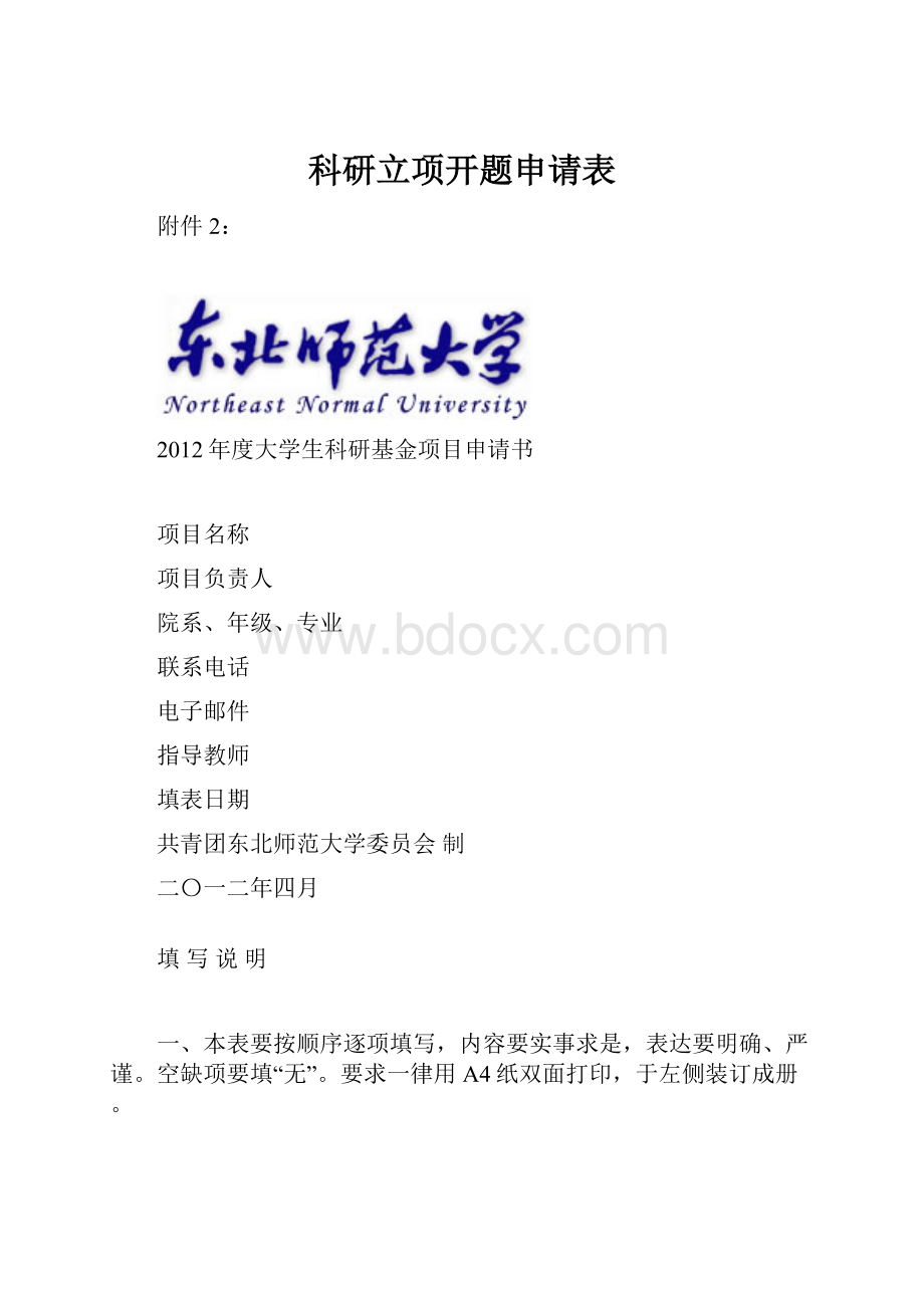 科研立项开题申请表.docx