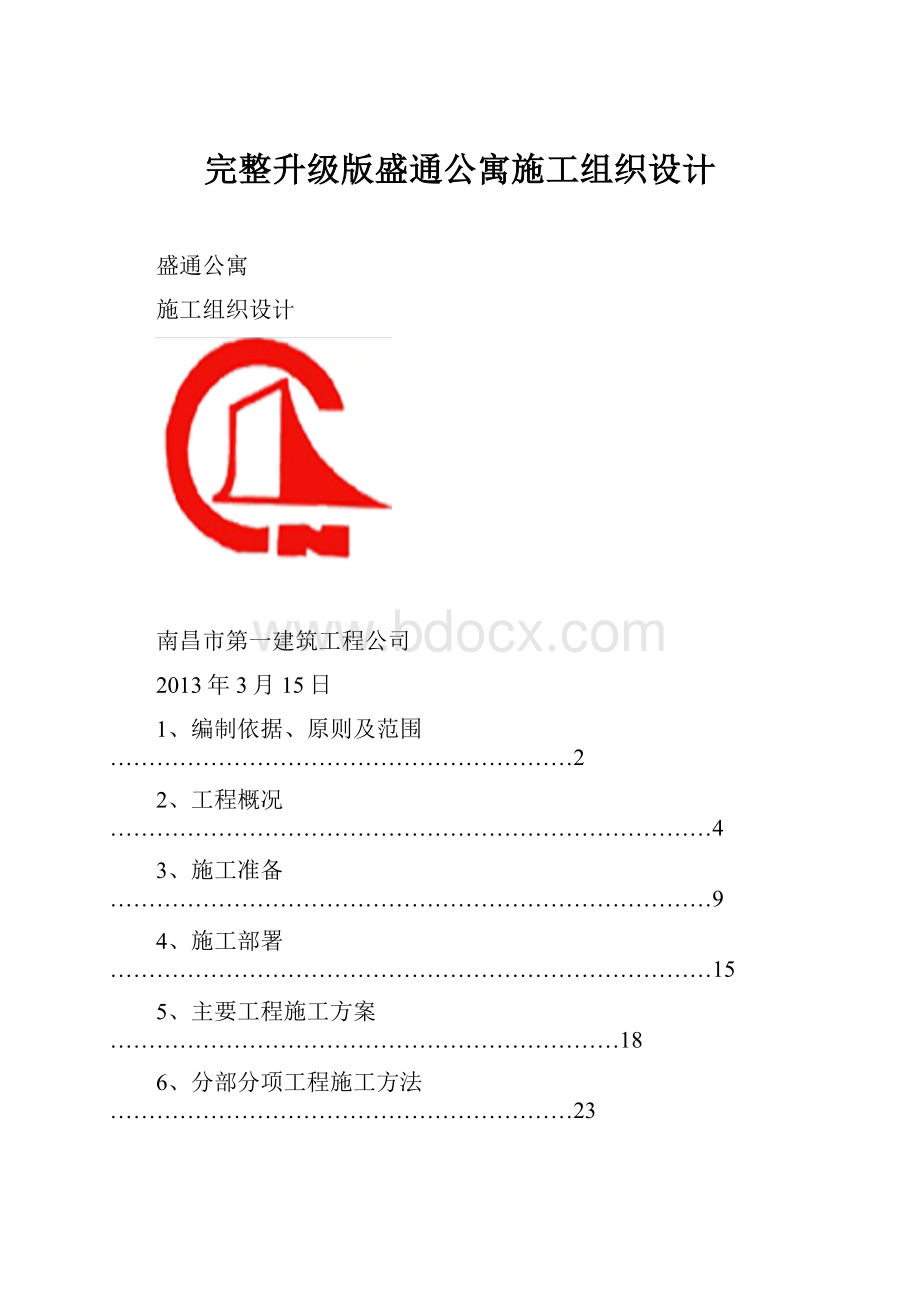 完整升级版盛通公寓施工组织设计.docx_第1页