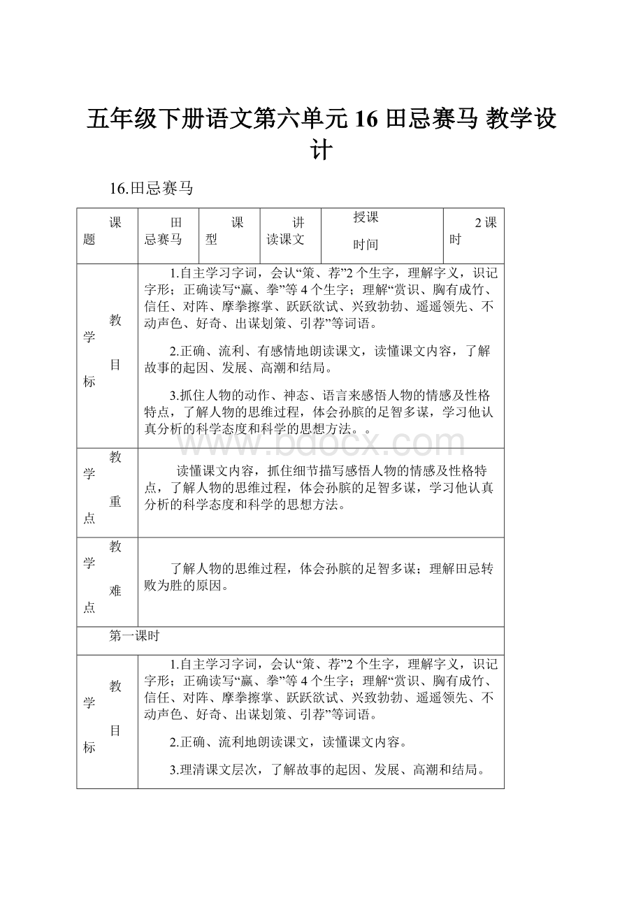 五年级下册语文第六单元 16 田忌赛马 教学设计.docx_第1页