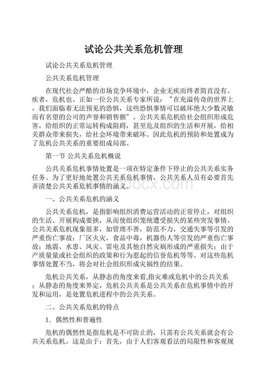 试论公共关系危机管理.docx