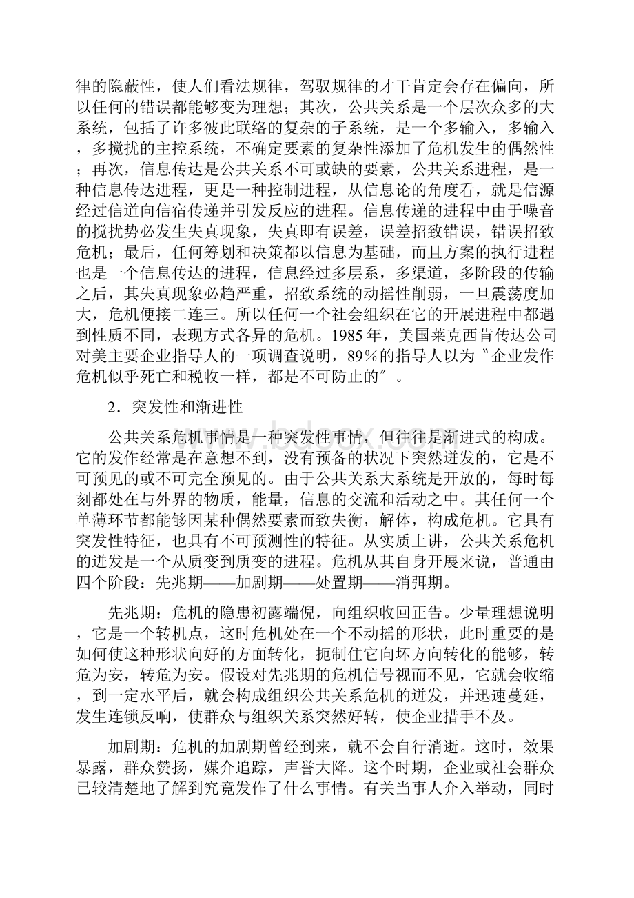 试论公共关系危机管理.docx_第2页